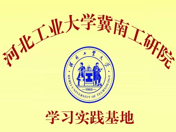 河北工業大學冀南工研院